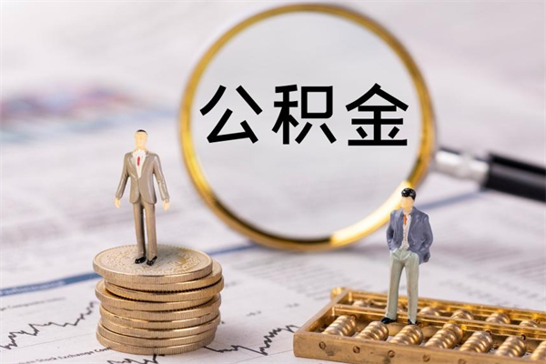扬州住房公积金可以取吗（我住房公积金可以取吗）