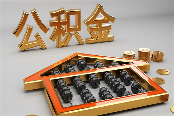 扬州已经离职了住房离职公积金怎么取（离职后住房公积金如何取出来）