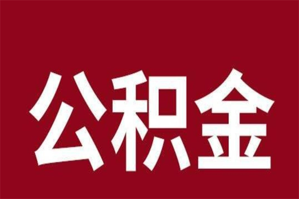 扬州辞职提住房公积金（辞职公积金提取流程）