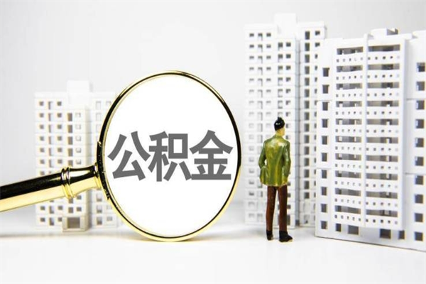 扬州离职了如何取出公积金（已离职怎么取公积金）
