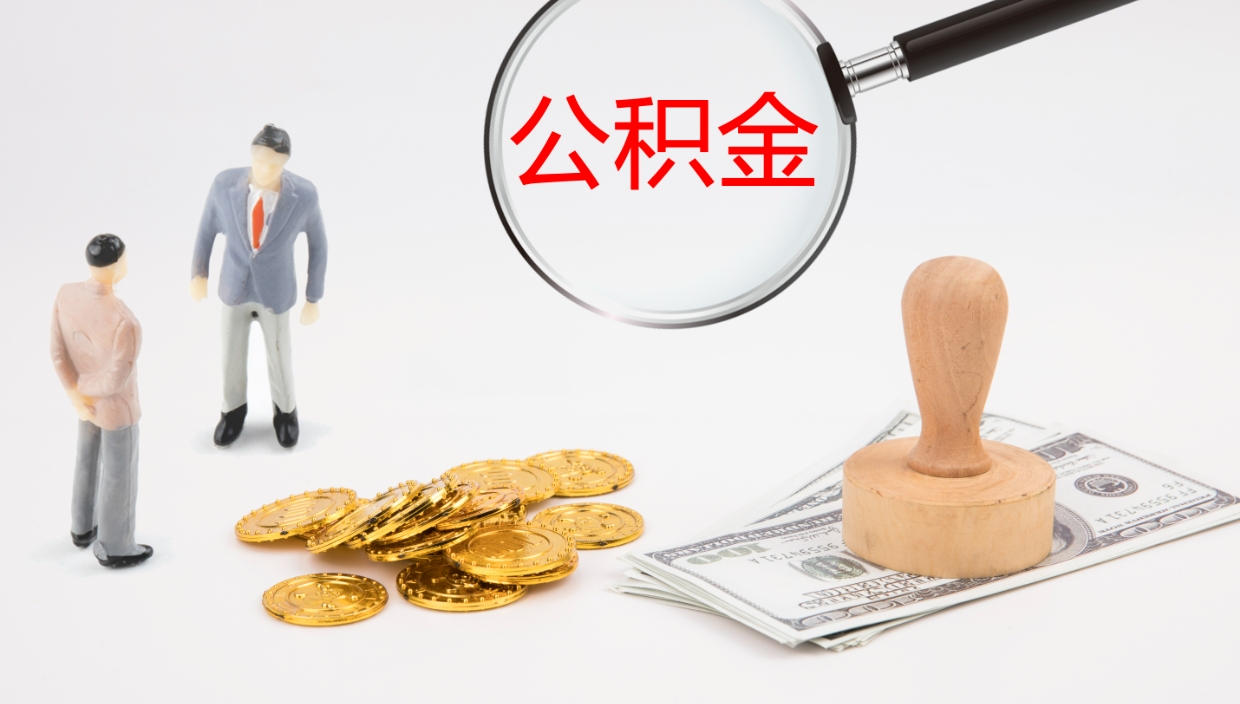 扬州公积金怎么可以全部取出来（住房公积金怎么能全部取出）