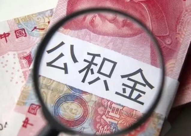扬州辞职了提出公积金（辞职了住房公积金提取）
