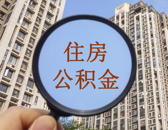 扬州辞职了公积金怎么取（辞职了之后公积金怎么取）