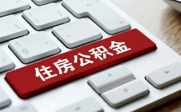 扬州封存公积金代取（封存公积金提取需要带什么资料）