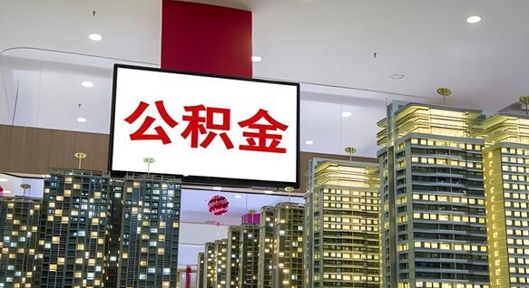 扬州离职可以取公积金吗（离职能取出公积金吗）