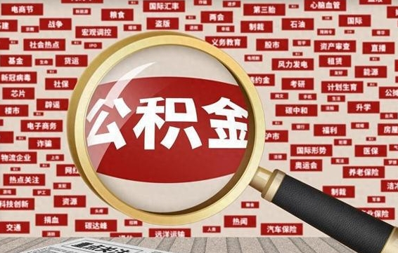 扬州丰县提公积金（丰县公积金管理中心官网）