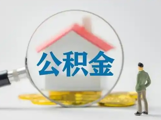 扬州取公积金需要什么东西（取公积金需要什么资料?）