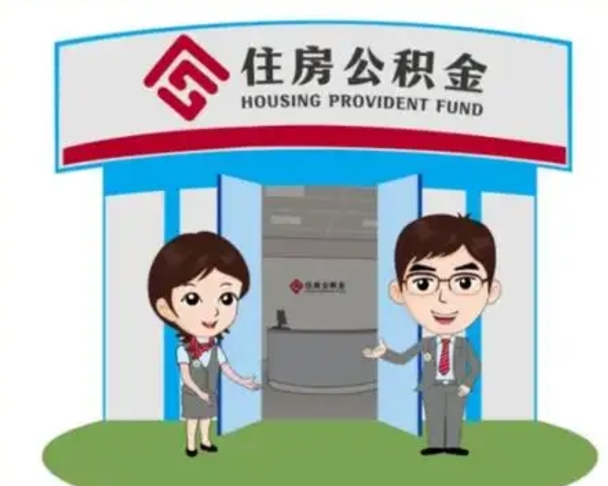 扬州离职人员如何代提住房公积金（离职公积金可以代领吗）